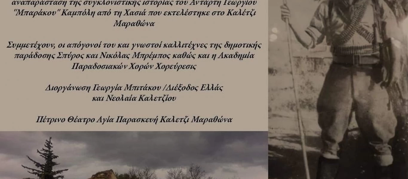 Μουσική αναπαράσταση της ιστορίας του αντάρτη Γεώργιου «Μπαράκου» Καμπόλη